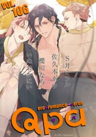 Qpa vol.106　キュン【電子書籍】[ S井ミツル ]