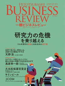 一橋ビジネスレビュー　2021年AUT．69巻2号 研究力の危機を乗り越える【電子書籍】