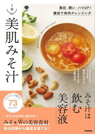 1分 美肌みそ汁 美白・潤い・ハリUP！ 腸活で体内クレンジング【電子書籍】[ 工藤あき ]