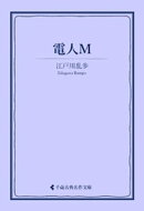電人Ｍ