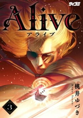 Alive（３） 
