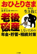おひとりさま時代を生き抜く 老後破産しないための年金・貯蓄・相続対策