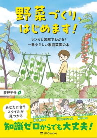 野菜づくり、はじめます！ マンガと図解でわかる！ 一番やさしい家庭菜園の本【電子書籍】[ 荻野 千佳 ]