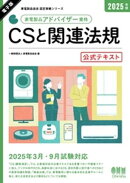 家電製品協会　認定資格シリーズ　2025年版　家電製品アドバイザー資格　CSと関連法規　公式テキスト