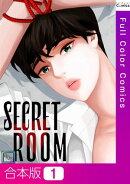 SECRET ROOM【全年齢版】【合本版】1巻