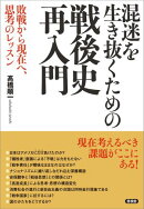 混迷を生き抜くための戦後史再入門
