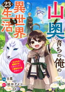 山奥育ちの俺のゆるり異世界生活〜もふもふと最強たちに可愛がられて、二度目の人生満喫中〜【分冊版】23巻