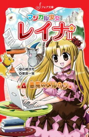 マジカル少女レイナ2 (4) 悪魔のメルヘン【電子書籍】[ 石崎洋司 ]