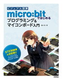 ビジュアル図解　micro:bitではじめるプログラミング＆マイコンボード入門