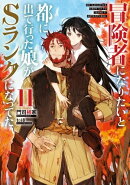 冒険者になりたいと都に出て行った娘がSランクになってた　11