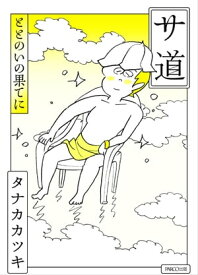 サ道 ととのいの果てに【電子書籍】[ タナカカツキ ]