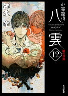 心霊探偵八雲12　魂の深淵【電子書籍】[ 神永　学 ]
