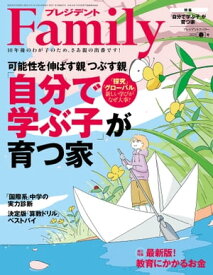 プレジデントFamily (ファミリー)2023年春号 [雑誌]【電子書籍】[ プレジデントFamily編集部 ]