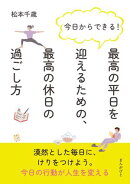 今日からできる！最高の平日を迎えるための、最高の休日の過ごし方