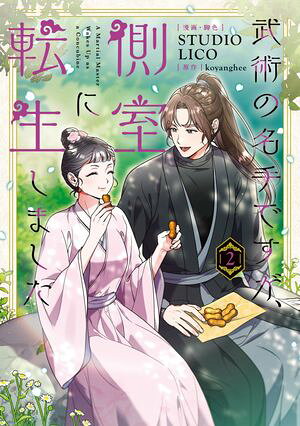 武術の名手ですが、側室に転生しました 2 (フロース コミック) 書影