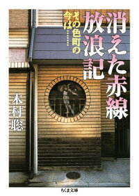 楽天kobo電子書籍ストア 消えた赤線放浪記 その色町の今は 木村聡