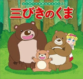 はじめての世界名作えほん　26　三びきのくま【電子書籍】[ 中脇初枝 ]