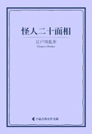 怪人二十面相 【電子書籍】[ 江戸川乱歩 ]