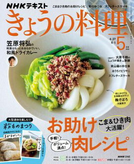 ＮＨＫ きょうの料理 2026年5月号［雑誌］ 