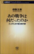 あの戦争は何だったのか（新潮新書） 【電子書籍】[ 保阪正康 ]