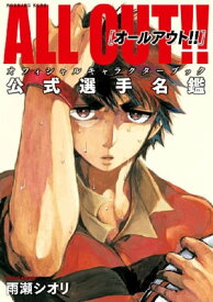 ALL　OUT！！　オフィシャルキャラクターブック　公式選手名鑑【電子書籍】[ 雨瀬シオリ ]