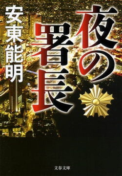 夜の署長