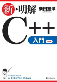 新・明解C++入門【電子書籍】[ 柴田 望洋 ]