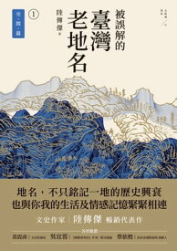 被誤解的臺灣老地名1：空間篇（三版) 【電子書籍】[ 陸傳傑 ]
