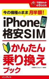 iPhone 格安SIMかんたん乗り換えブック 今の機種のまま月半額！ 【電子書籍】[ 白根雅彦 ]