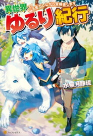 異世界ゆるり紀行　〜子育てしながら冒険者します〜【電子書籍】[ 水無月静琉 ]