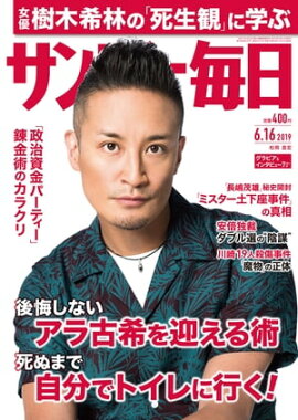 サンデー毎日2019年06月16日号 