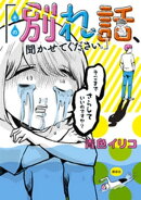 その別れ話、聞かせてください。