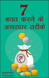 7 Bachat Karane Ke Asardaar Tarike 7 Very effective ways of saving money【電子書籍】[ Kiaan Kappur ]