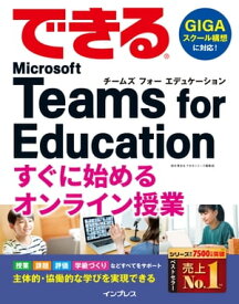 できる Microsoft Teams for Education すぐに始めるオンライン授業【電子書籍】[ 清水理史 ]