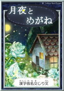 月夜とめがね 【漢字仮名交じり文】
