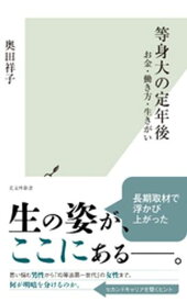 等身大の定年後〜お金・働き方・生きがい〜【電子書籍】[ 奥田祥子 ]