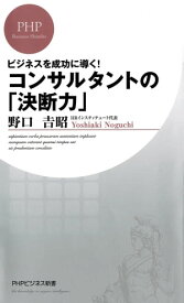 コンサルタントの「決断力」【電子書籍】[ 野口吉昭 ]