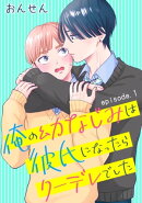 俺の幼なじみは彼氏になったらクーデレでした　単話版1