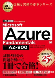 MCP教科書 Microsoft Azure Fundamentals（試験番号:AZ-900）【電子書籍】[ 田島 静 ]