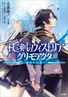 杖と剣のウィストリア　グリモアクタ　ー始まりの涙ー 