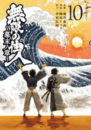 無限の住人〜幕末ノ章〜(10)
