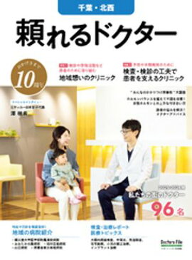 頼れるドクター 千葉・北西 vol.10 2025-2026版 