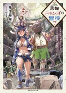 黒猫ニャンゴの冒険7　レア属性を引き当てたので、気ままな冒険者を目指します 【電子書籍】[ 篠浦　知螺 ]