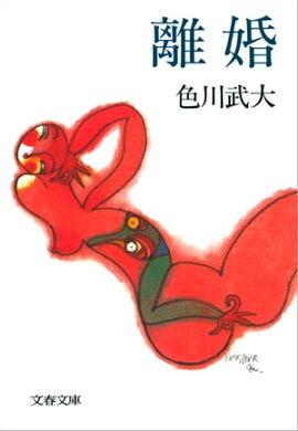 離婚　 