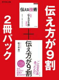 伝え方が9割　2冊パック【電子書籍】[ 佐々木圭一 ]