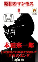 昭和のマンモス8　本田宗一郎