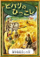 ヒバリのひっこし 【漢字仮名交じり文】