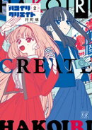 ハコイリクリエイト　２巻