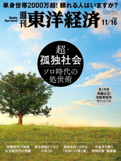 週刊東洋経済　2024年11月16日号