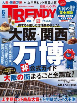 日経トレンディ 2025年6月号 [雑誌] 